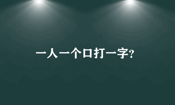 一人一个口打一字？