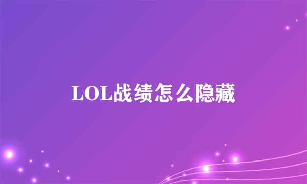 LOL战绩怎么隐藏