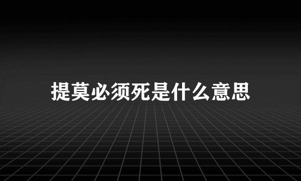 提莫必须死是什么意思