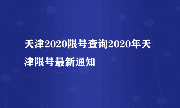 天津2020限号查询2020年天津限号最新通知