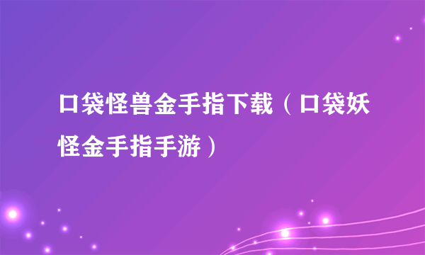 口袋怪兽金手指下载（口袋妖怪金手指手游）