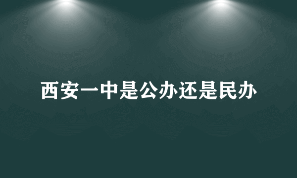 西安一中是公办还是民办