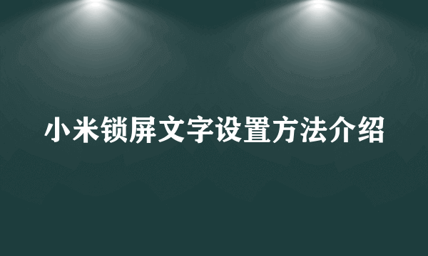 小米锁屏文字设置方法介绍