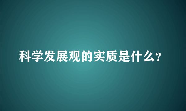 科学发展观的实质是什么？