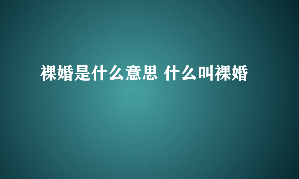 裸婚是什么意思 什么叫裸婚