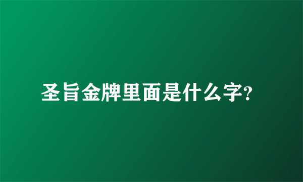 圣旨金牌里面是什么字？