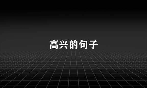 高兴的句子