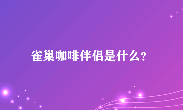 雀巢咖啡伴侣是什么？