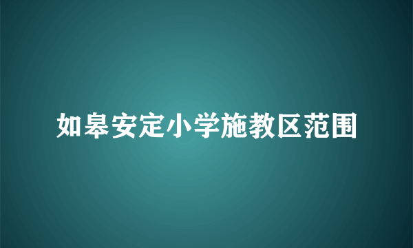 如皋安定小学施教区范围