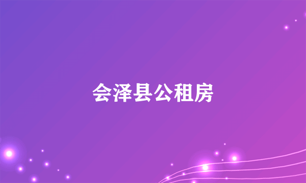 会泽县公租房