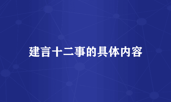 建言十二事的具体内容