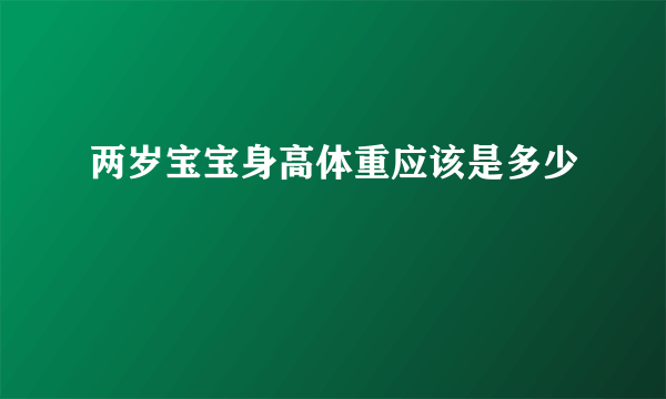 两岁宝宝身高体重应该是多少