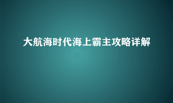 大航海时代海上霸主攻略详解