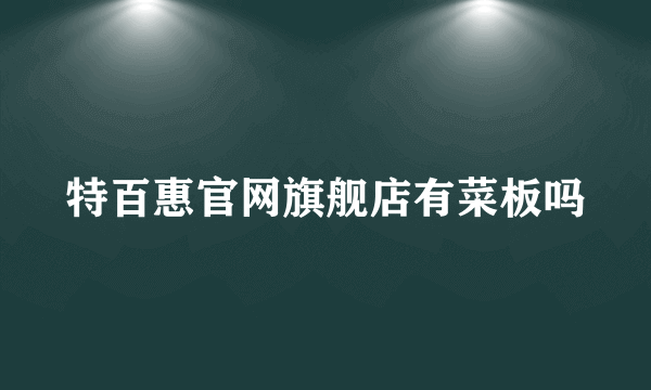 特百惠官网旗舰店有菜板吗