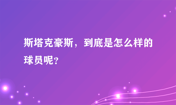 斯塔克豪斯，到底是怎么样的球员呢？