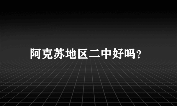 阿克苏地区二中好吗？