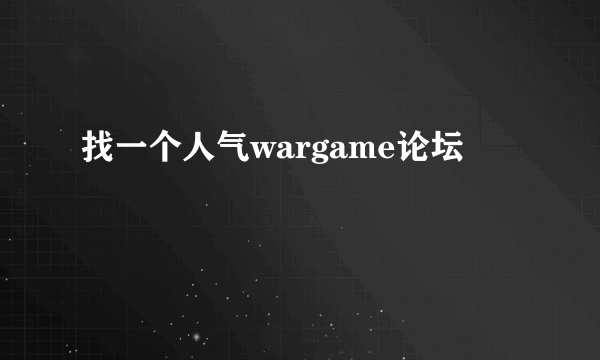 找一个人气wargame论坛