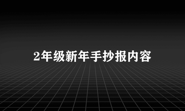 2年级新年手抄报内容