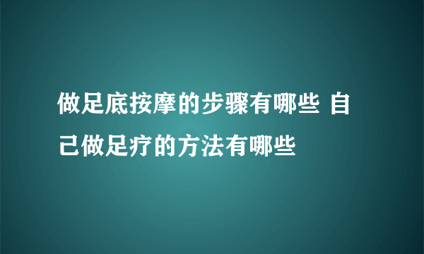 做足底按摩的步骤有哪些 自己做足疗的方法有哪些