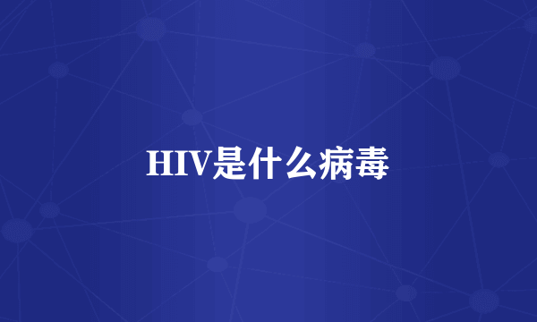 HIV是什么病毒