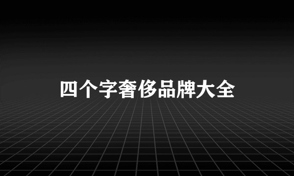 四个字奢侈品牌大全