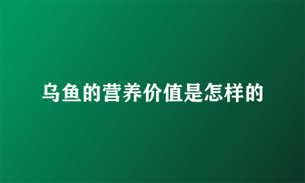 乌鱼的营养价值是怎样的