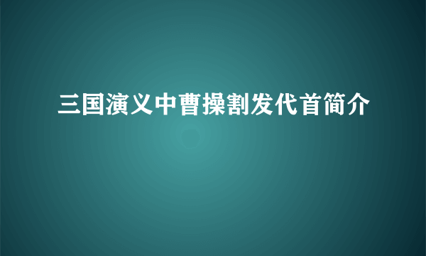 三国演义中曹操割发代首简介