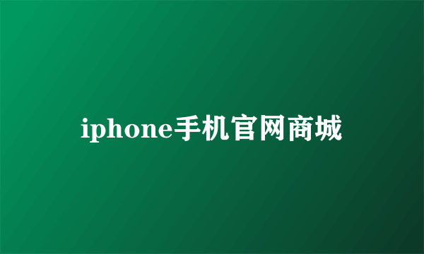 iphone手机官网商城