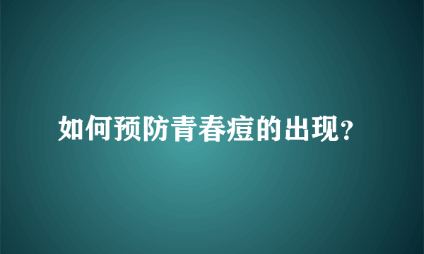 如何预防青春痘的出现？