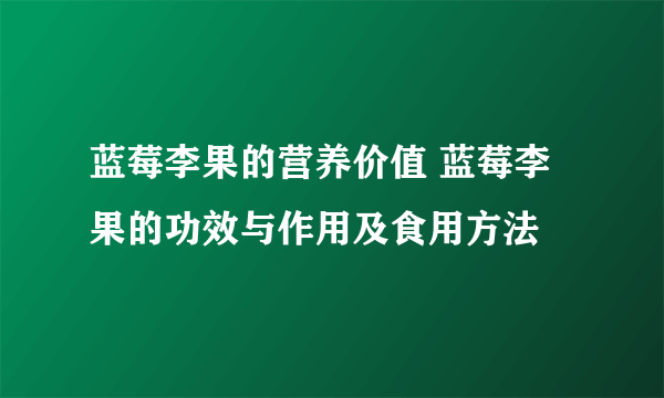 蓝莓李果的营养价值 蓝莓李果的功效与作用及食用方法