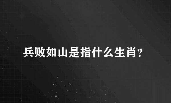 兵败如山是指什么生肖？