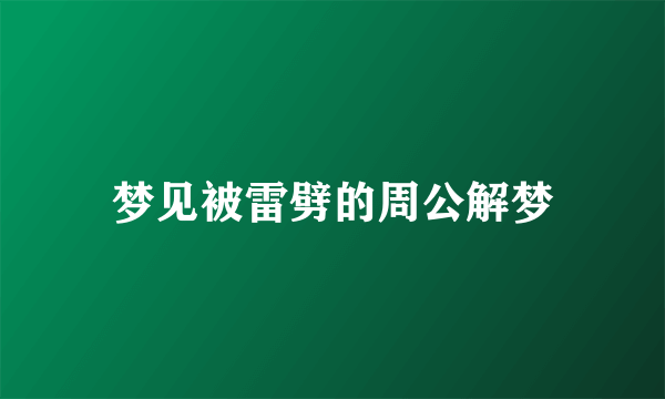 梦见被雷劈的周公解梦