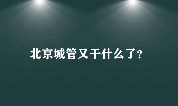 北京城管又干什么了？