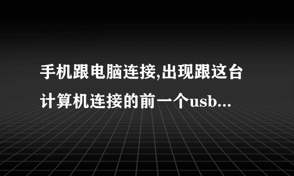 手机跟电脑连接,出现跟这台计算机连接的前一个usb设备运行不正常