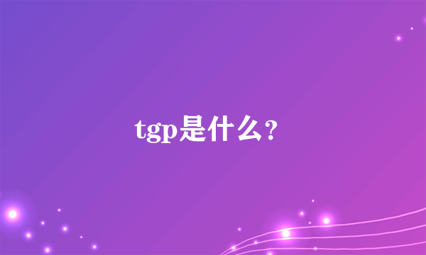 tgp是什么？