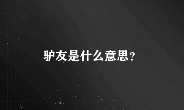 驴友是什么意思？