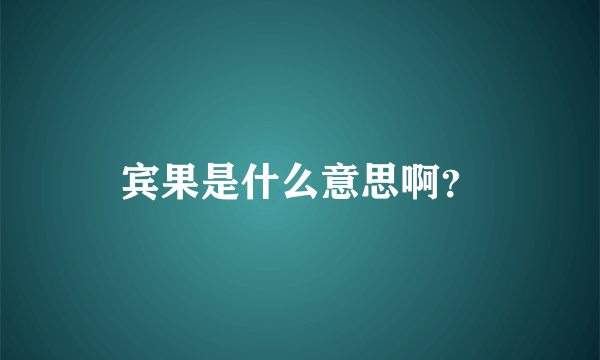 宾果是什么意思啊？