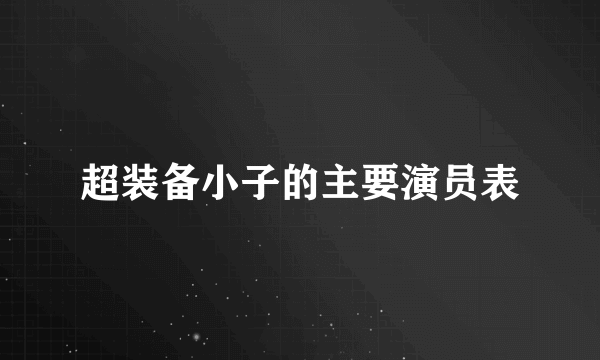 超装备小子的主要演员表