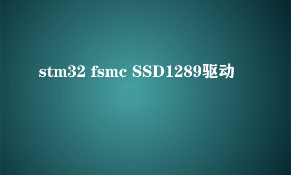 stm32 fsmc SSD1289驱动