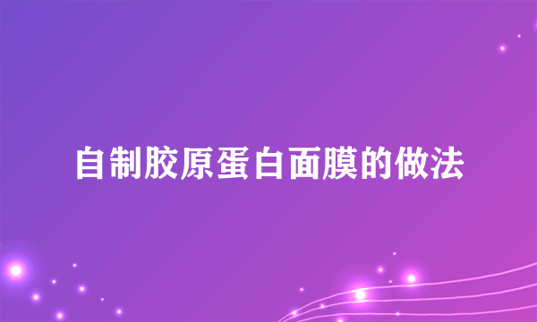 自制胶原蛋白面膜的做法