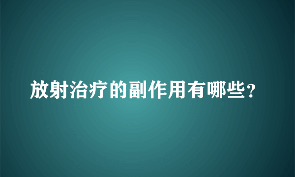 放射治疗的副作用有哪些？