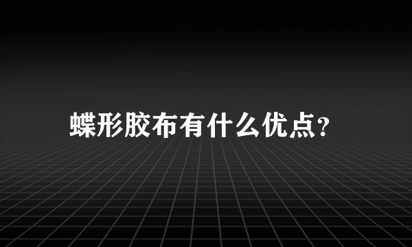 蝶形胶布有什么优点？