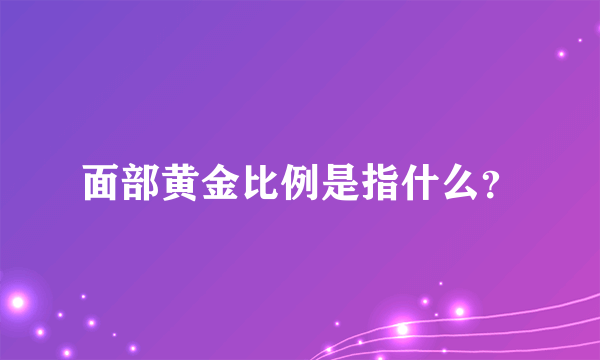 面部黄金比例是指什么？