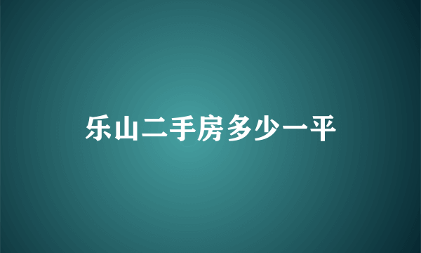 乐山二手房多少一平