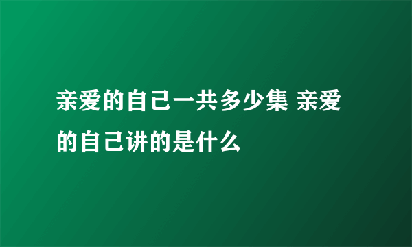 亲爱的自己一共多少集 亲爱的自己讲的是什么