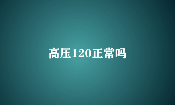 高压120正常吗