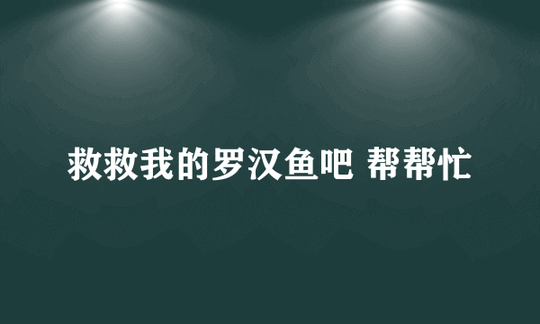 救救我的罗汉鱼吧 帮帮忙