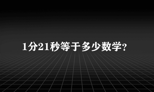 1分21秒等于多少数学？