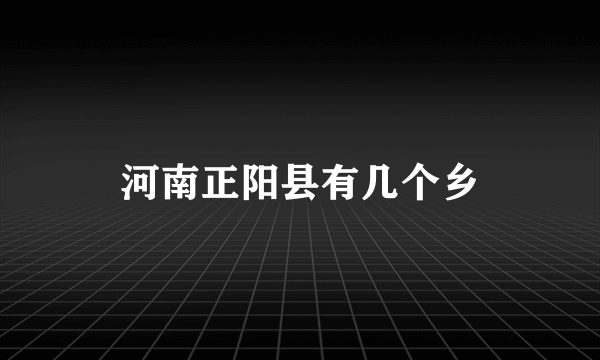 河南正阳县有几个乡