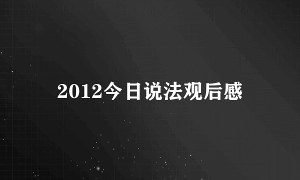 2012今日说法观后感